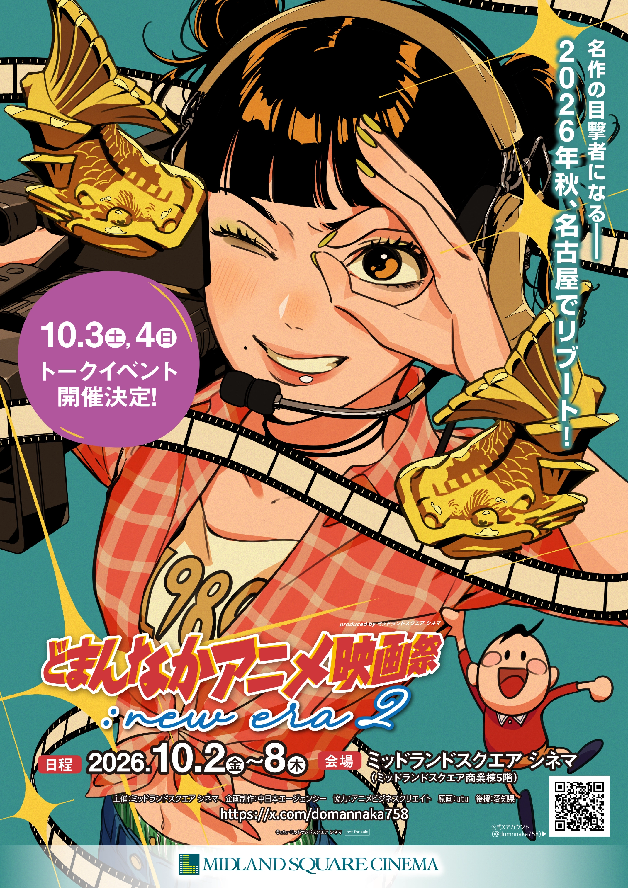 どまんなかアニメ祭のメインポスター