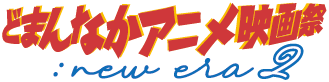どまんなかアニメ映画祭